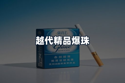越代精品爆珠